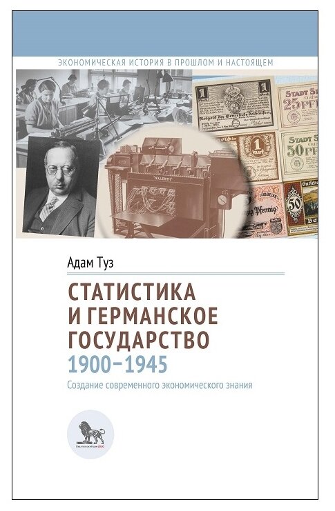 Статистика и германское государство, 1900–1945. Создание современного экономического знания - фото №1