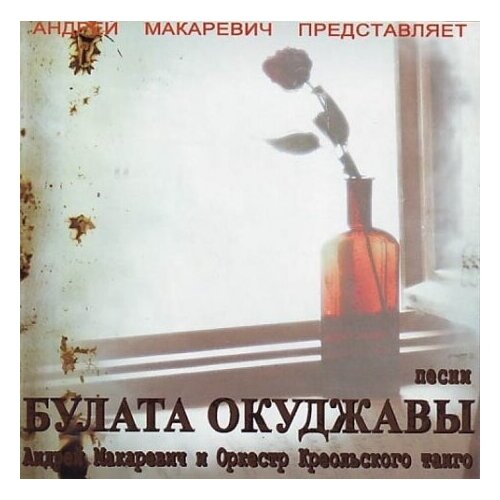 Компакт-Диски, Sintez Records, андрей макаревич И оркестр креольского танго - Песни Булата Окуджавы (CD)