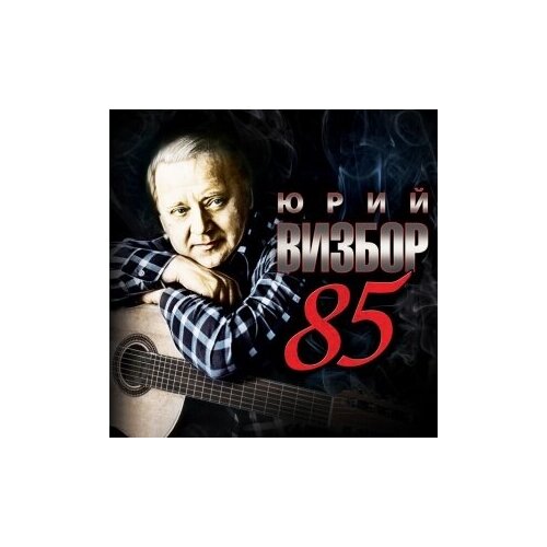 фото Компакт-диски, moroz records, юрий визбор - 85 (3cd, digipak)