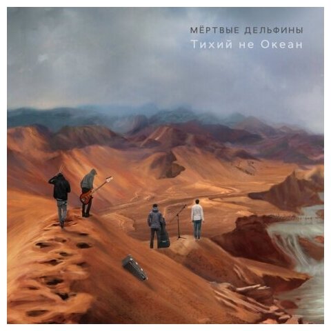 Компакт-диски, Navigator Records, мёртвые дельфины - Тихий Не Океан (CD, Digipak)