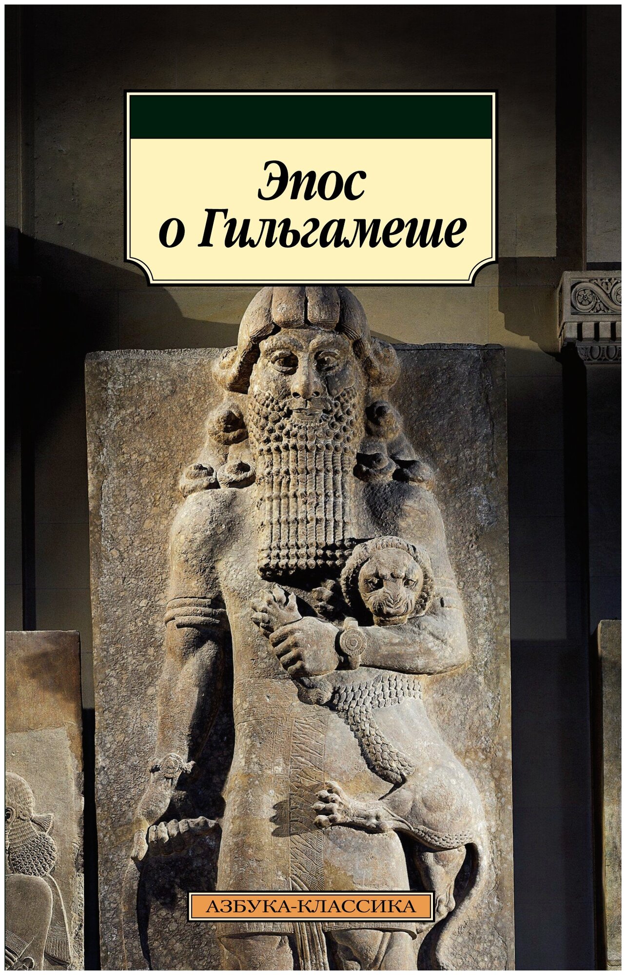 Эпос о Гильгамеше (Дьяконов Игорь Михайлович (переводчик), Нуруллин Рим Маратович (переводчик)) - фото №2