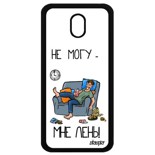 фото Защитный чехол для мобильного // galaxy j3 2017 // "не могу - мне лень!" картинка симуляция, utaupia, белый
