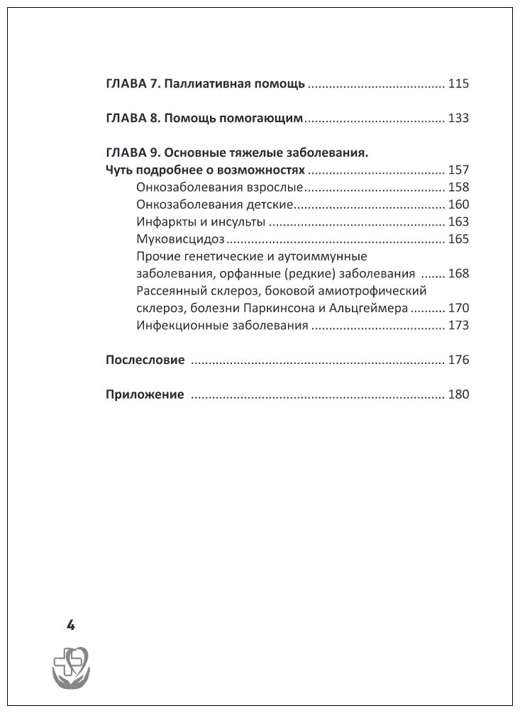 Правдивая книга о медицине. Как выжить, если заболел - фото №3