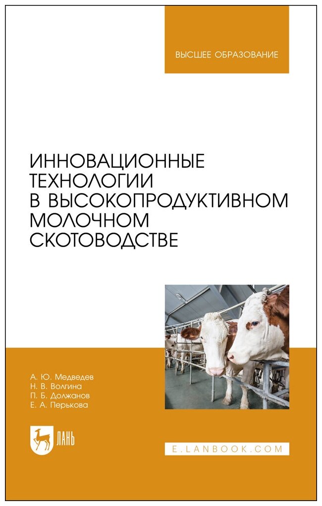 Медведев А. Ю. "Инновационные технологии в высокопродуктивном молочном скотоводстве"