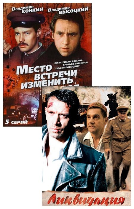 Место встречи изменить нельзя / Ликвидация (2 DVD)