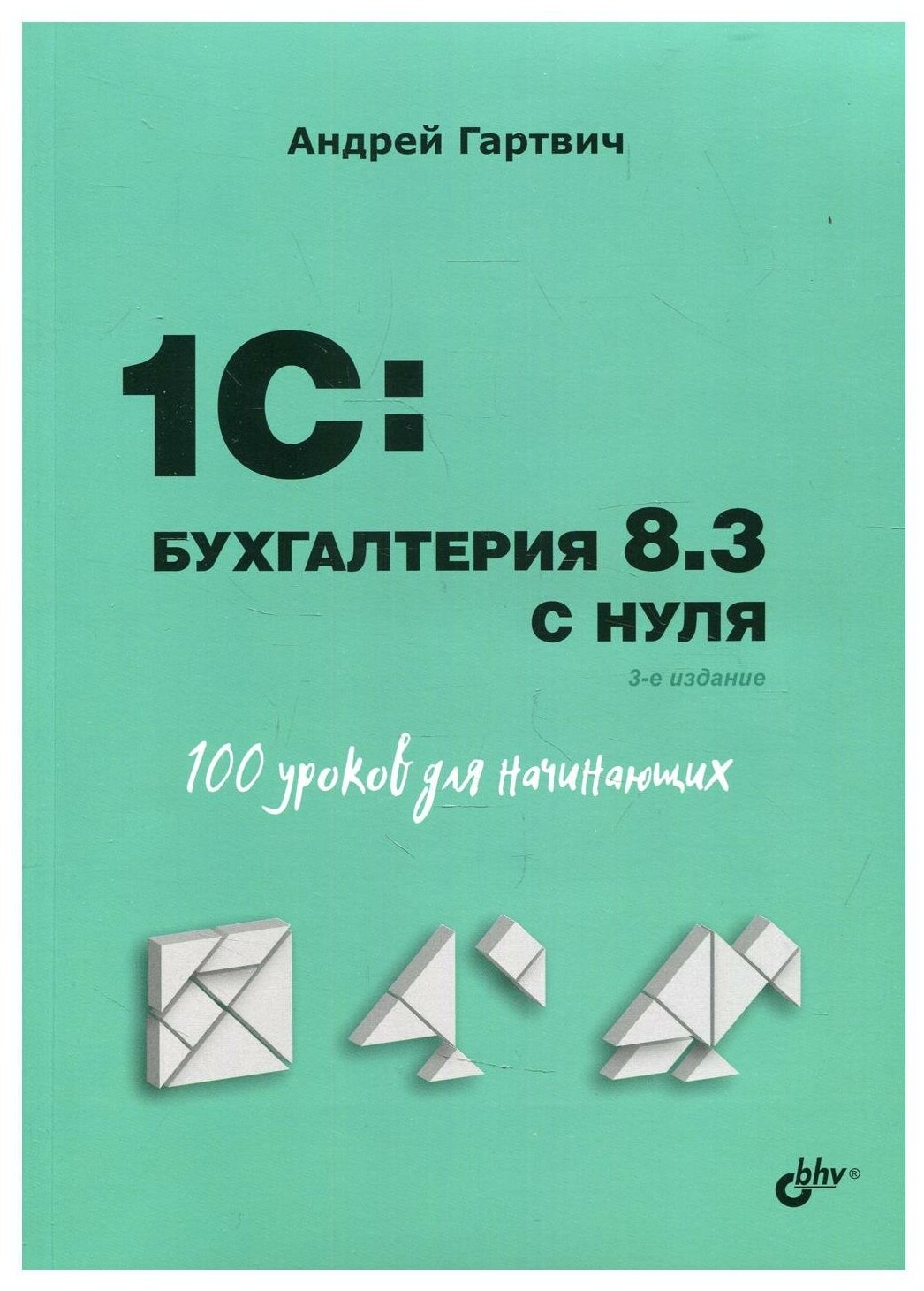 1C: Бухгалтерия 8.3 с нуля. 100 уроков для начинающих