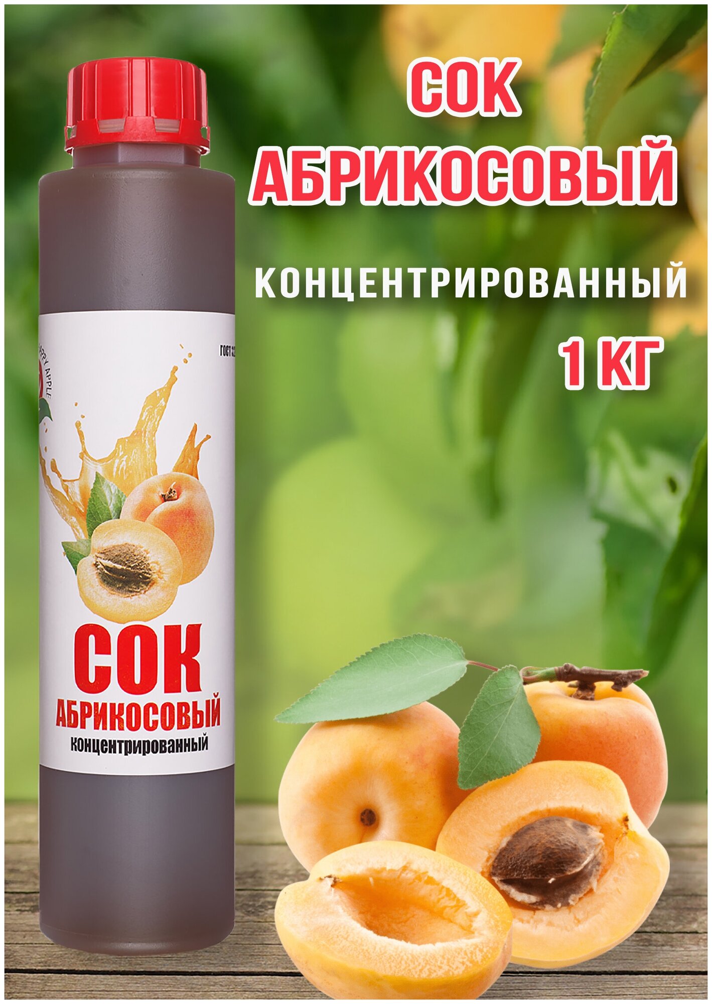 Сок Абрикосовый концентрированный Happy Apple 1 кг