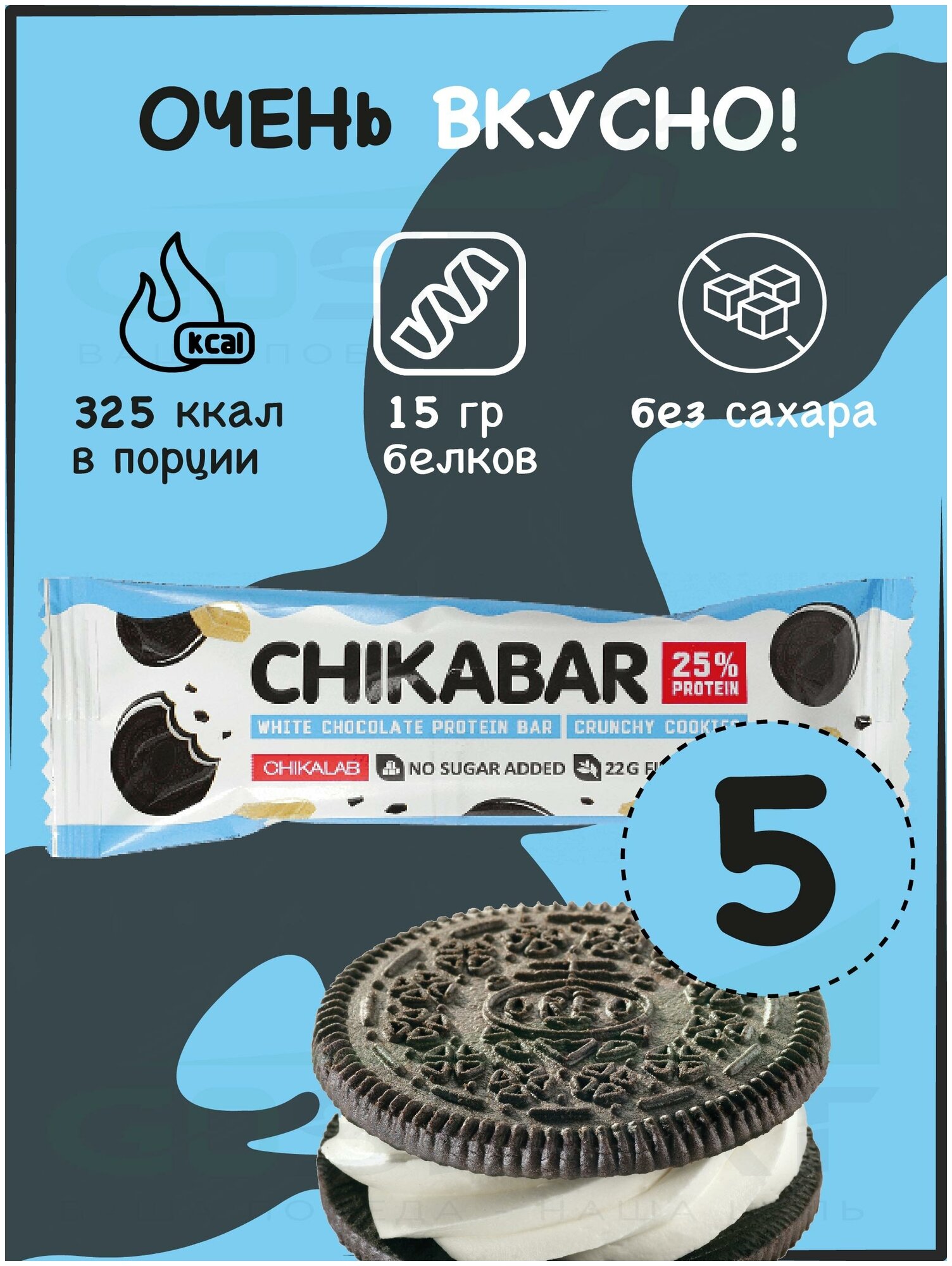 Протеиновый батончик Chikalab Chikabar 5 батончика x 60 г, Печенье с кремом