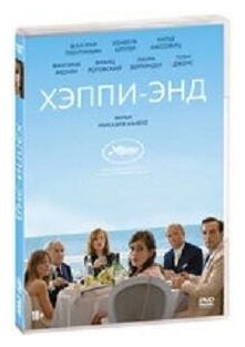 Хэппи-энд (2017) (DVD) НД плэй - фото №3