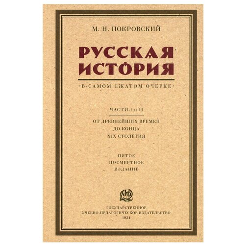 Русская история в самом сжатом очерке. Ч. 1, 2. От древнейших времен до конца XIX столетия. 5-е изд