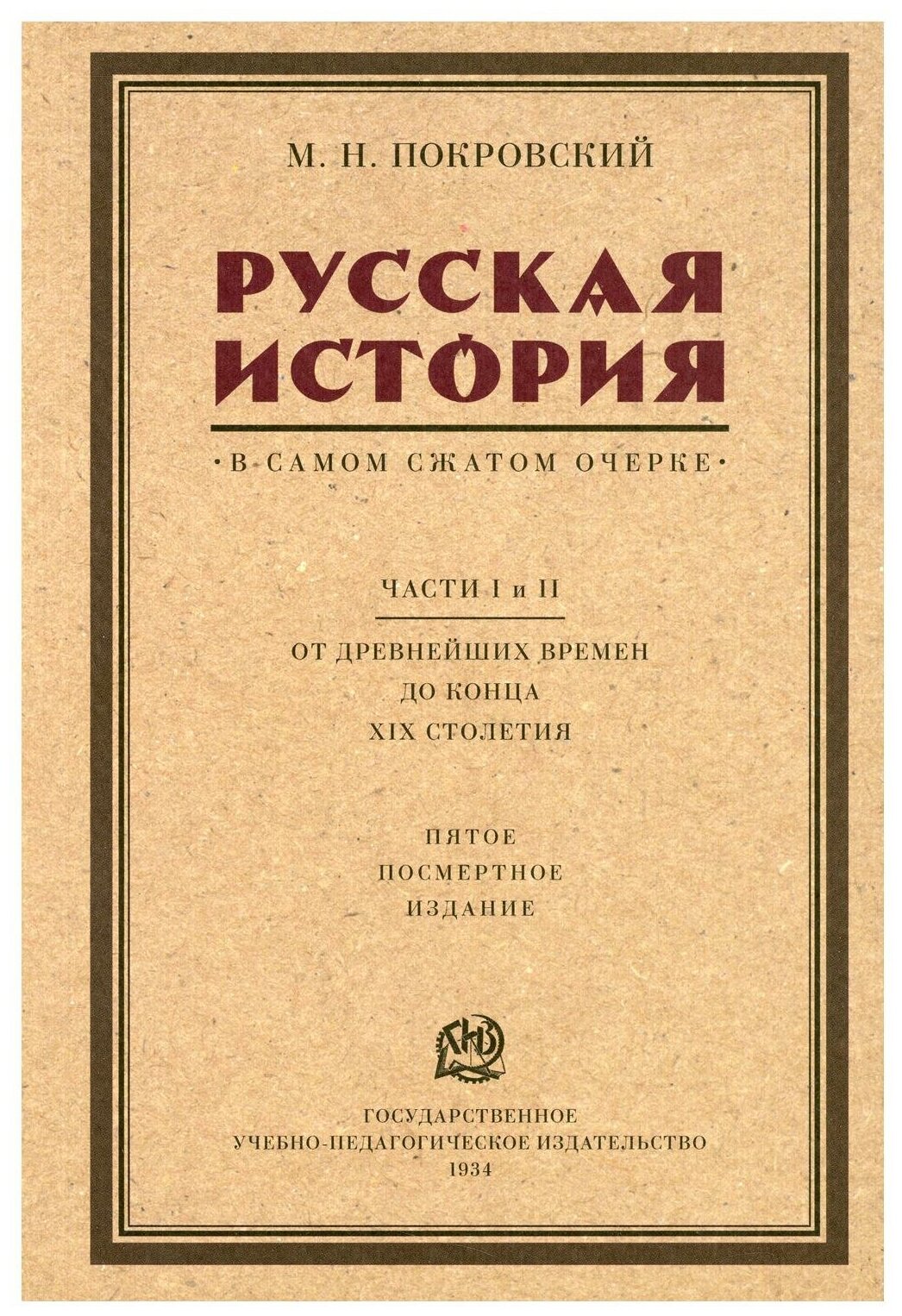 Русская история в самом сжатом очерке. Ч. 1, 2. От древнейших времен до конца XIX столетия. 5-е изд