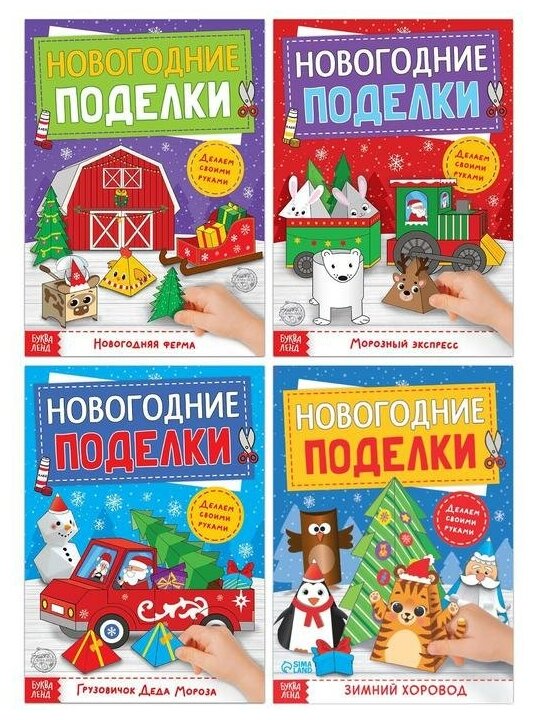 Книги-вырезалки набор «Новогодние поделки», 4 шт. по 20 стр.