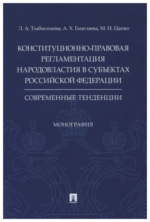 Тхабисимова Л., Гацолаева А., Цапко М.И. "Конституционно-правовая регламентация народовластия в субъектах Российской Федерации. Современные тенденции. Монография"