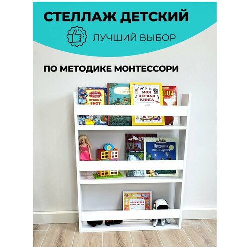 Стеллаж детский, стеллаж для игрушек, для книг, Монтессори