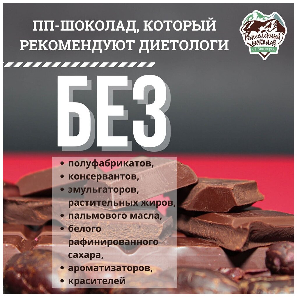Шоколад гурмэ Ремесленный шоколад из Башкирии горький, тёмный 80% какао с апельсином, малиной, семенами белого кунжута, без ГМО, натуральный - фотография № 9