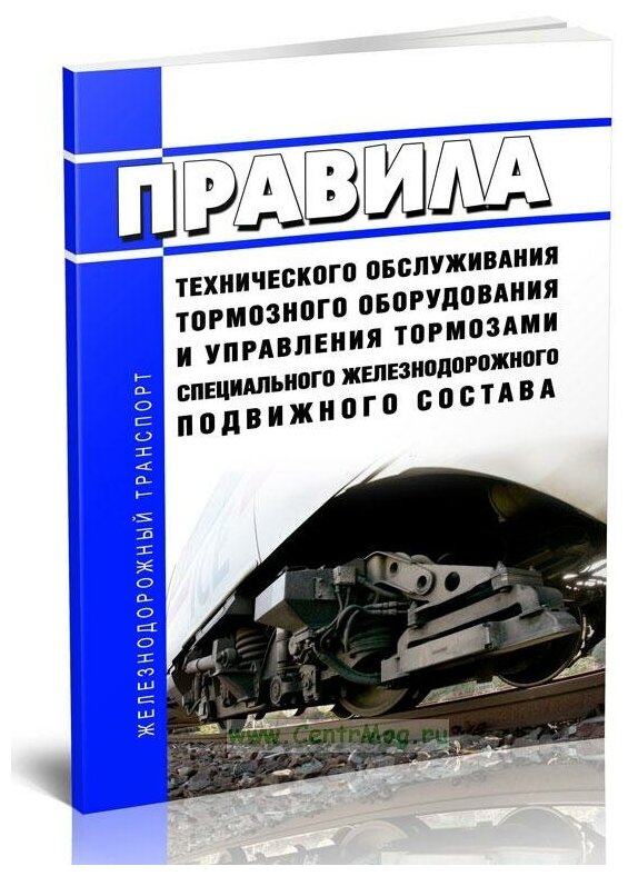 Правила технического обслуживания тормозного оборудования и управления тормозами специального железнодорожного подвижного состава - ЦентрМаг