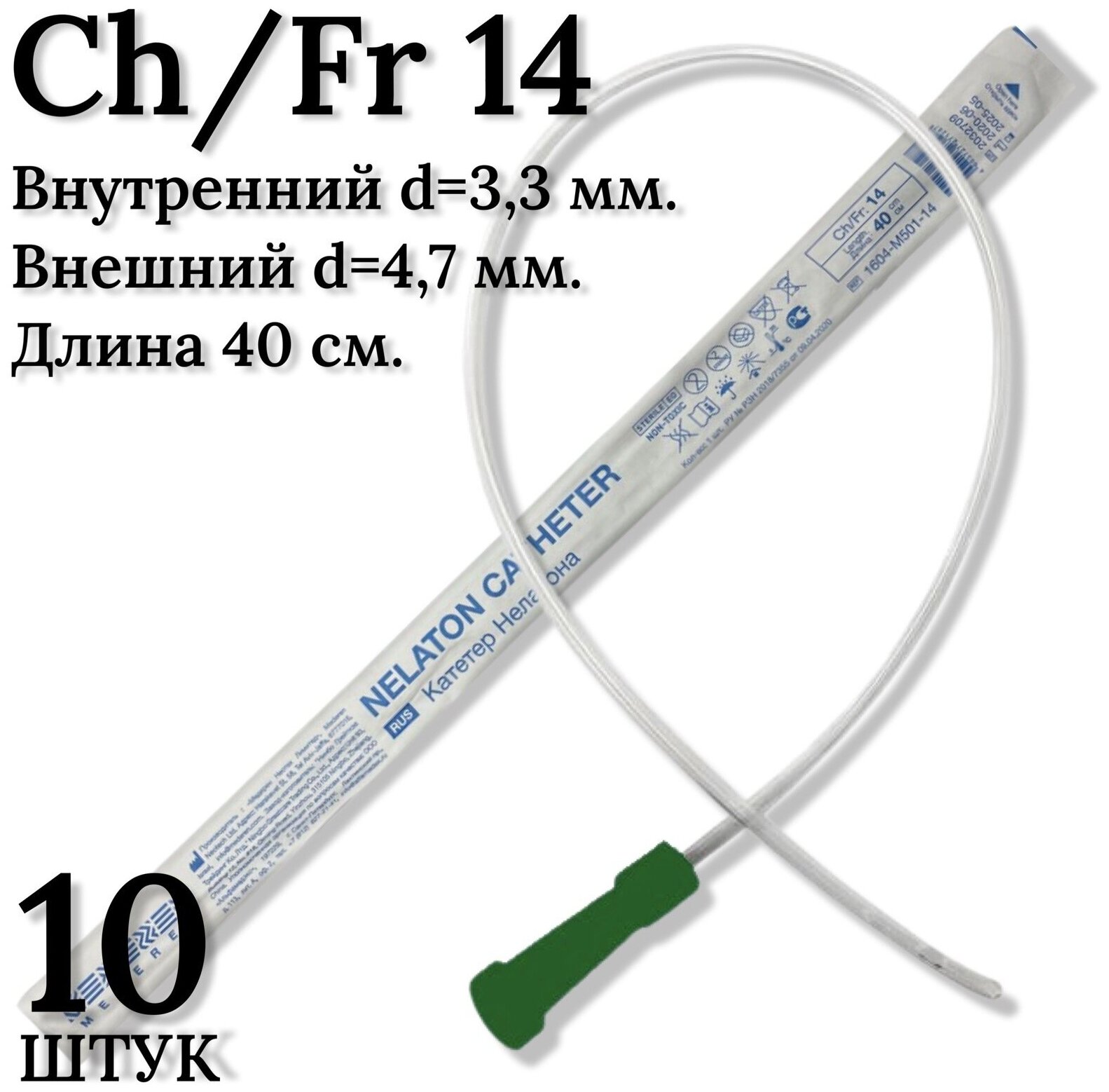 Катетер Нелатона для мужчин, Mederen Ch / Fr 14 , 10 штук