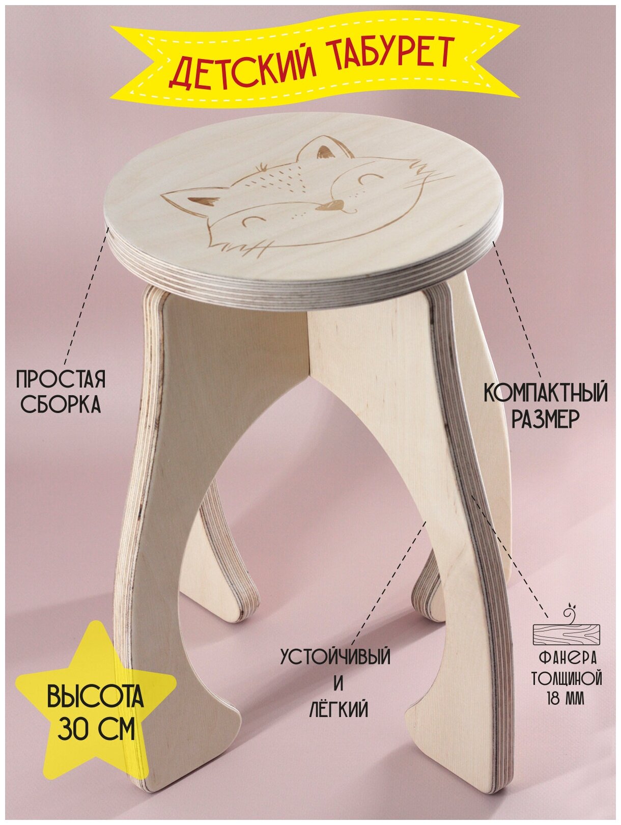 Табурет детский "Лисенок" стульчик детский деревянный табуретка детская высотой 30 см фанера 18мм.