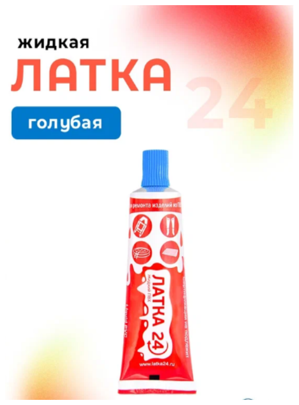 Клей для ПВХ "Жидкая ЛАТКА24", голубой. Жидкий ПВХ, клей для бассейнов и лодок, латка для бассейнов и лодок, латка для лодок, клей голубой. - фотография № 2