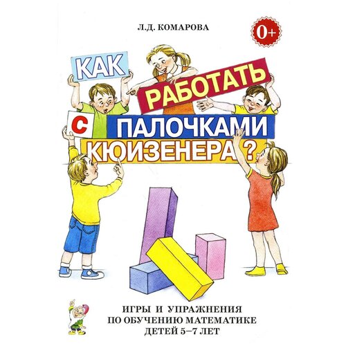 Как работать с палочками Кюизенера: игры и упражнения по обучению математике детей 5-7 лет. Комарова Л. Д. Гном