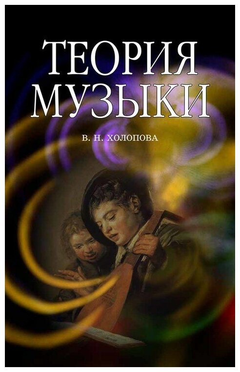 Холопова В. Н. "Теория музыки. Мелодика. Ритмика. Фактура. Тематизм."