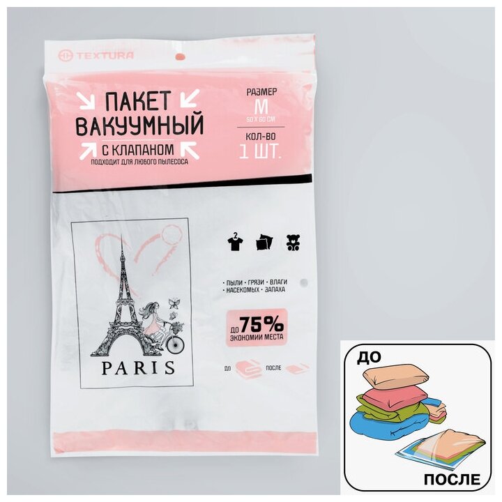Вакуумный пакет для хранения Paris 50х60 см