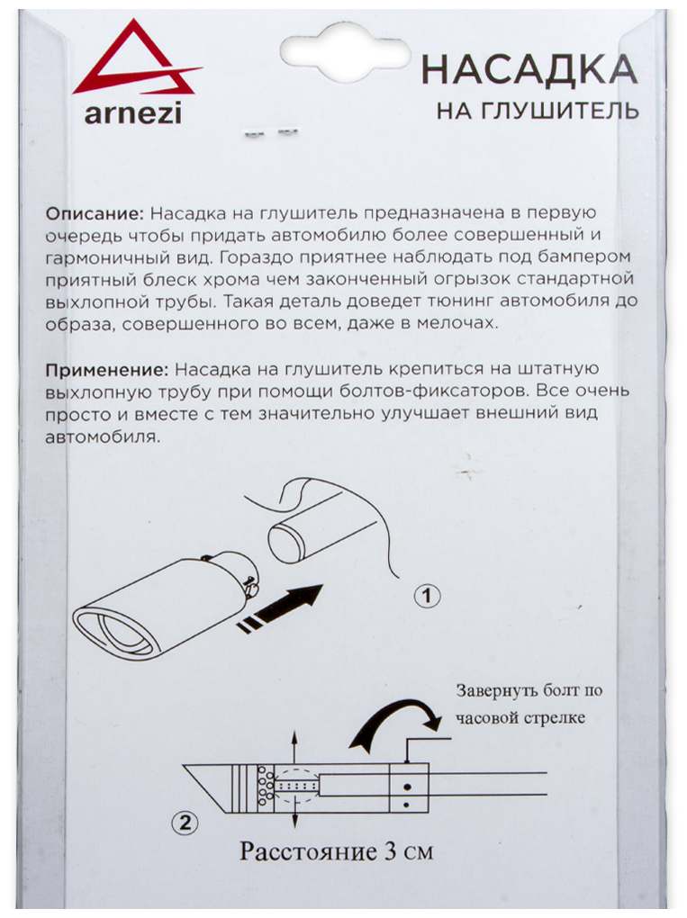 Насадка На Глушитель 45Х120 Мм Arnezi A0701002 ARNEZI арт. A0701002