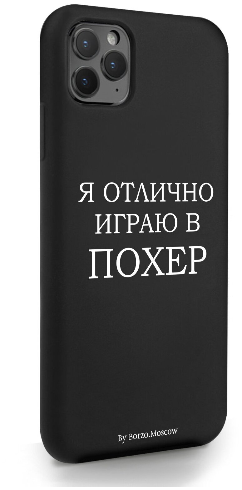 Черный силиконовый чехол Borzo.Moscow для iPhone 11 Pro Max Я отлично играю для Айфон 11 Про Макс