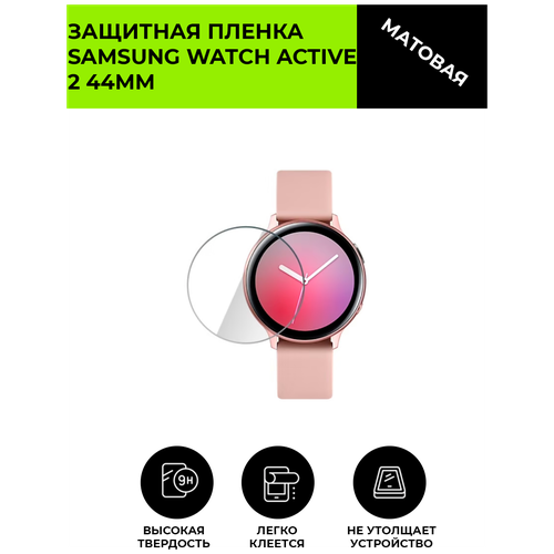 Матовая защитная плёнка для смарт-часов SAMSUNG WATCH ACTIVE 2 44мм, гидрогелевая, на дисплей, не стекло глянцевая защитная плёнка для смарт часов samsung watch active 2 44мм гидрогелевая на дисплей не стекло