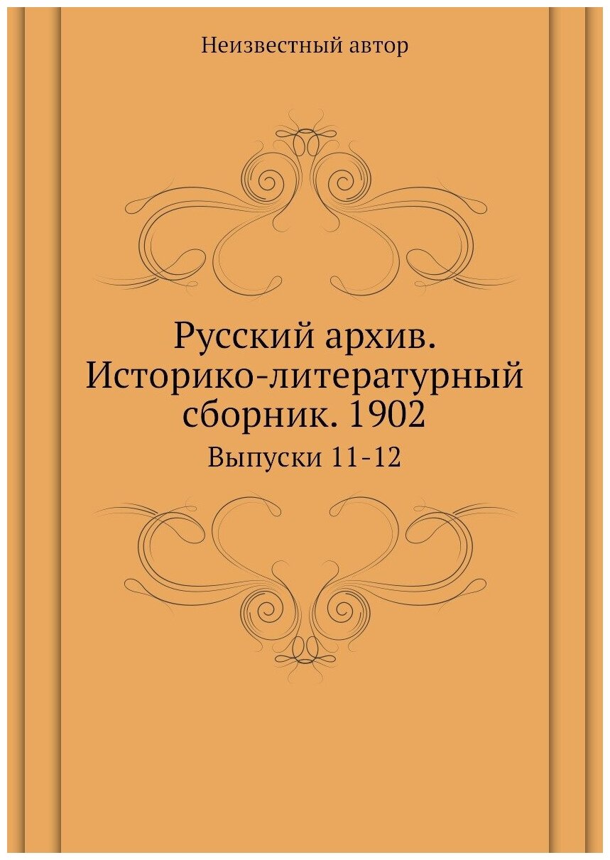 Книга Русский архив. Историко-литературный сборник. 1902. Выпуски 11-12 - фото №1