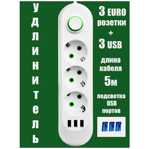 Удлинитель сетевой 5 м, 3 розетки, 3 USB порта белый