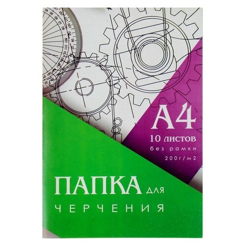 Папка для черчения А4 (210*297мм), 10 листов, без рамки, блок 200г/м2 (2 набор) папка для черчения а4 210 297мм 10 листов без рамки блок 200г м2 2 набора