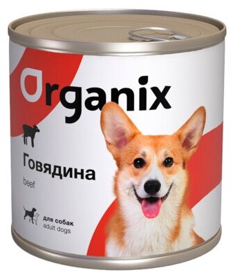 Organix консервы Консервы для собак c говядиной. 23нф21 0,75 кг 18073 (10 шт)