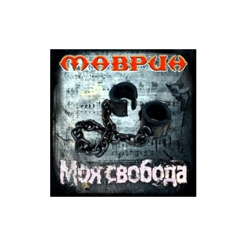 Компакт-Диски, CD-Maximum, сергей маврин - Моя Свобода (CD)