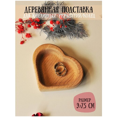 фото Подставка деревянная для колец/ювелирных украшений "сердце" riform, размер 9х7.5см