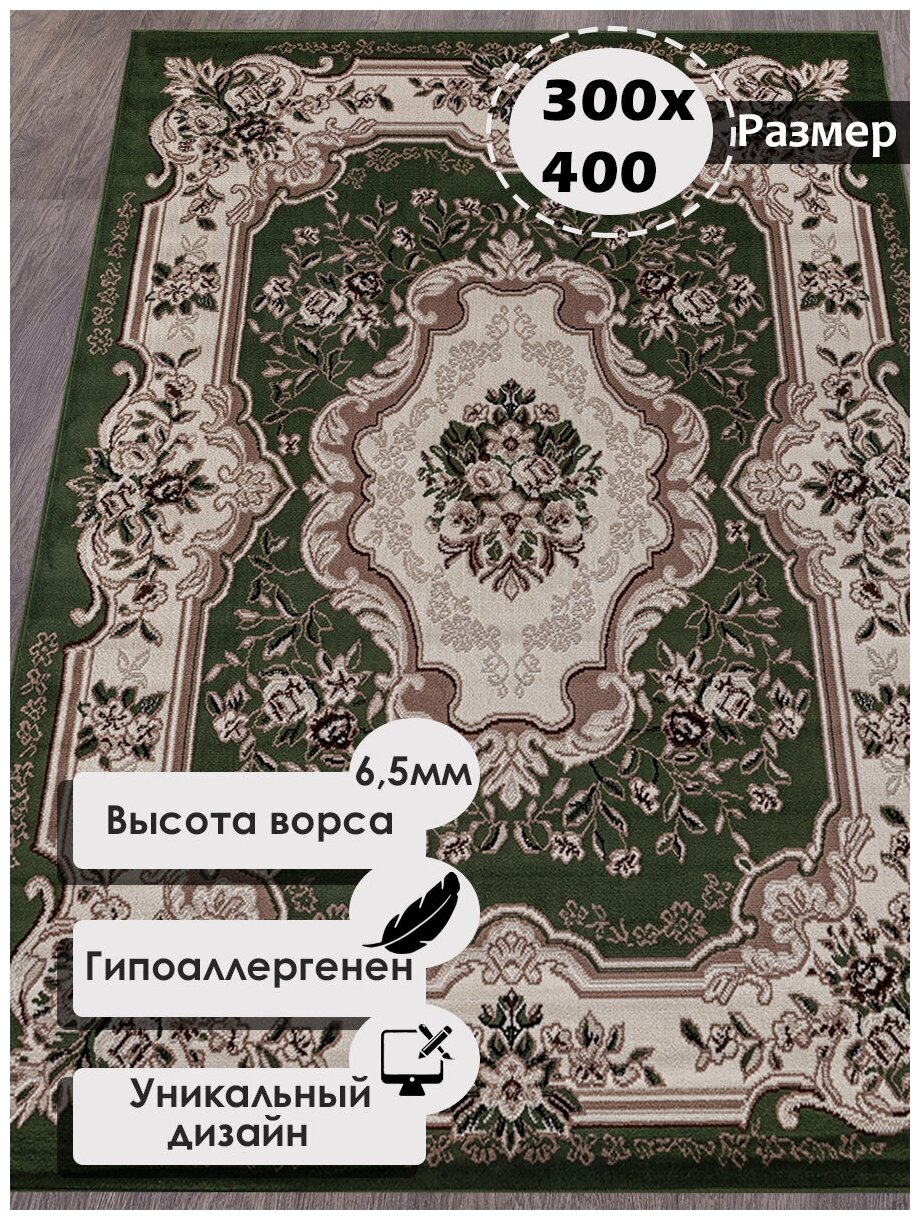 Российский прямоугольный ковер на пол 300 на 400 см в гостиную, зал, спальню, кухню, детскую, прихожую, кабинет, комнату