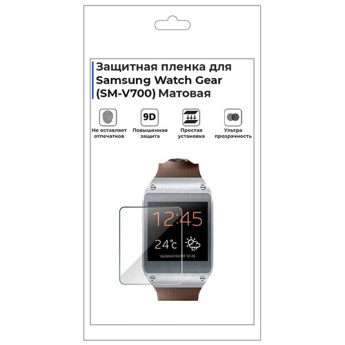 Гидрогелевая пленка для смарт-часов Samsung Watch Gear(SM-V700), матовая, не стекло, защитная. гидрогелевая пленка для смарт часов samsung watch gear sm v700 матовая не стекло защитная