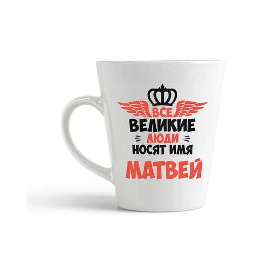 фото Кружка-латте coolpodarok все великие люди носят имя матвей