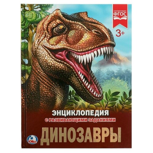 Энциклопедия с развивающими заданиями «Динозавры» энциклопедия с развивающими заданиями морские обитатели