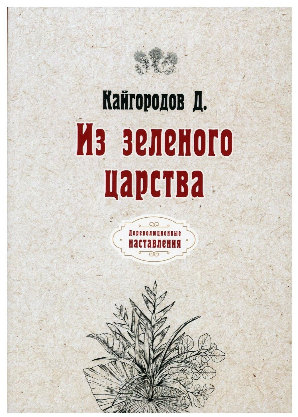 Из зеленого царства (репринтное изд.)