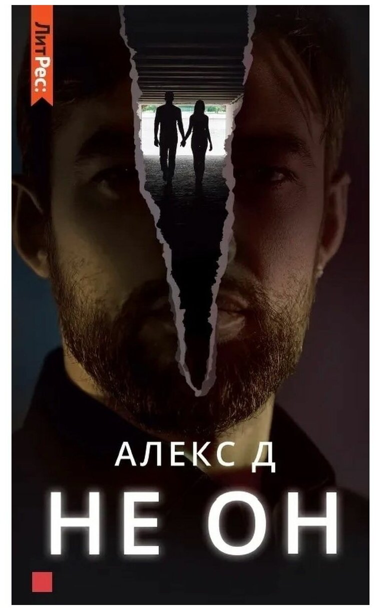 Не он. Д. Алекс