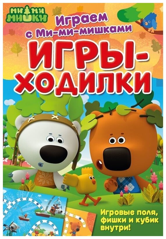 Активити ND Play Играем с Ми-ми-мишками, Игры-ходилки, 290x200 мм (978-5-00107-877-7)