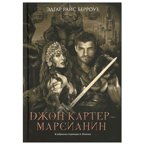 Джон Картер - марсианин: романы