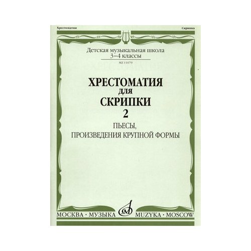 11079аМИ Хрестоматия для скрипки 3-4 кл ДМШ. Ч.2. Пьесы, произв. крупн. формы. Издательство Музыка алексеев п сост хрестоматия по философии учебное пособие