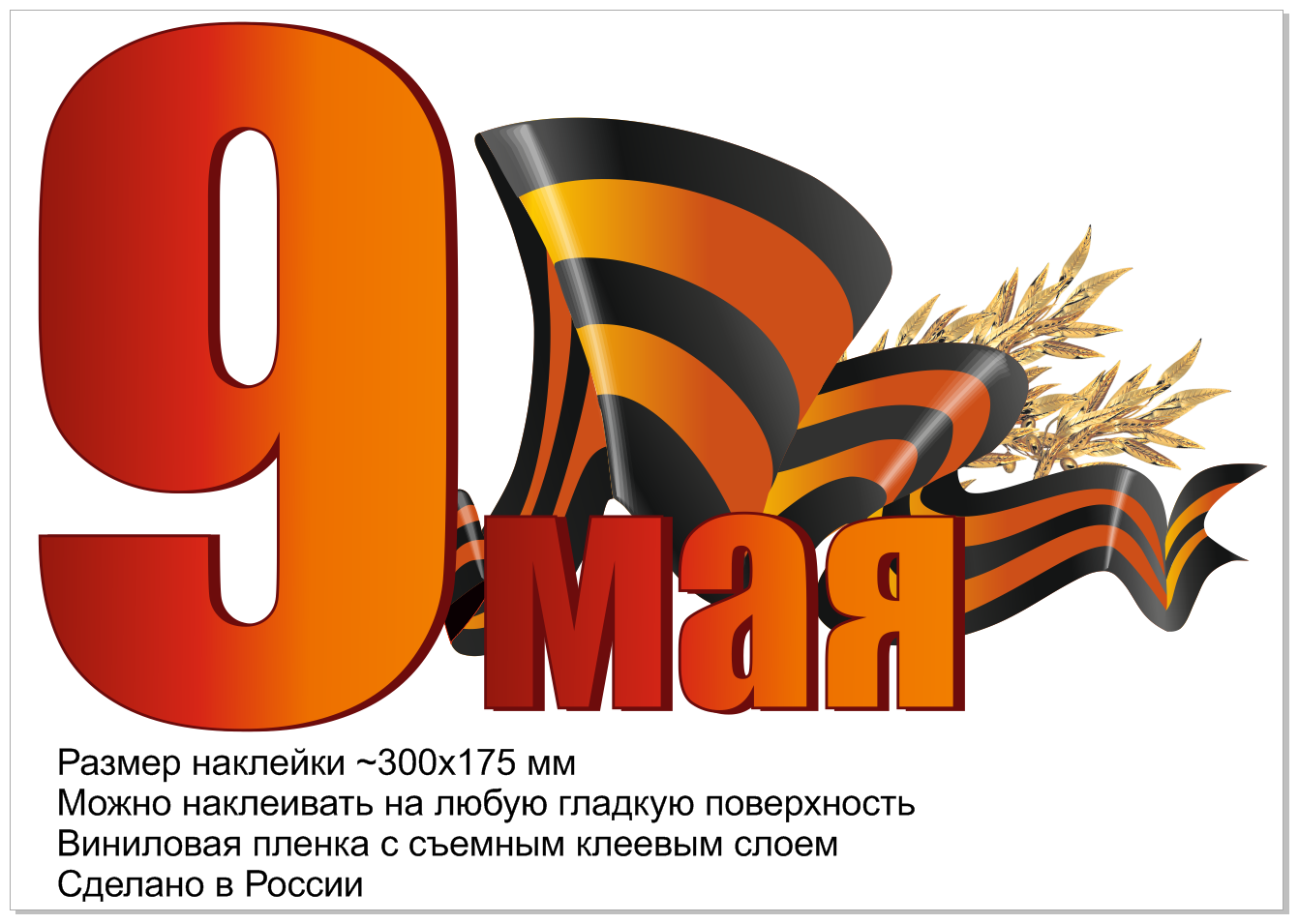 Наклейка декоративная ART "9 Мая", 30х17 см, НД267 ПВХ