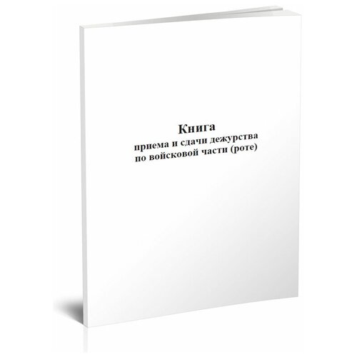 фото Книга приема и сдачи дежурства по войсковой части (роте) - центрмаг
