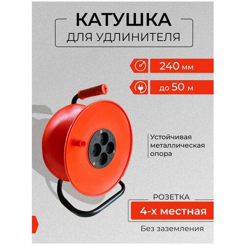 Катушка для удлинителя без провода от 10 м до 50 метров. Диаметр 240 мм, без заземления. Катушка для кабеля 4 гнезда на металлической треноге