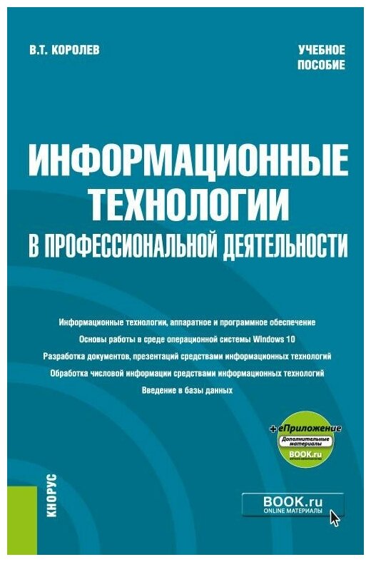 Информационные технологии в профессиональной деятельности. Учебное пособие (+еПриложение) - фото №1