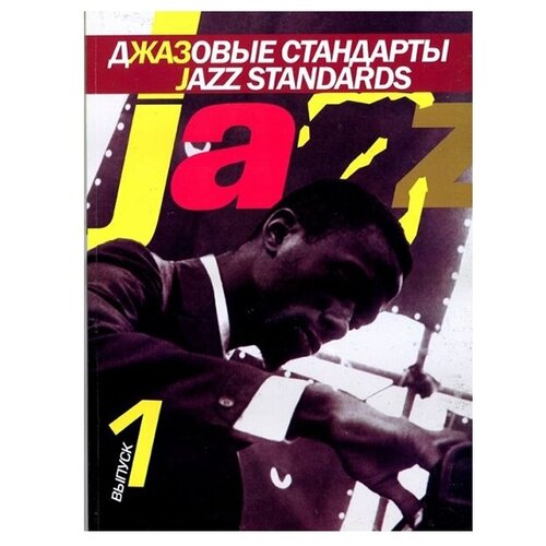 15261МИ Джазовые стандарты: Выпуск 1. Составитель В. Киселев. Издательство "Музыка"