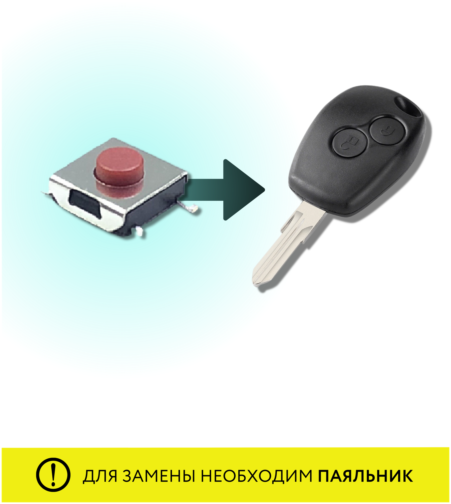 Кнопка для ремонта автоключа Рено Ниссан Лада Renault Nissan Lada 3 